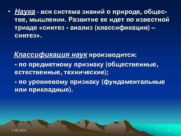  • Наука - вся система знаний о природе, обществе, мышлении. Развитие ее идет