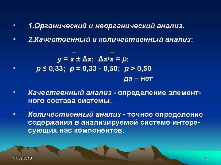  • 1. Органический и неорганический анализ. • 2. Качественный и количественный анализ: _