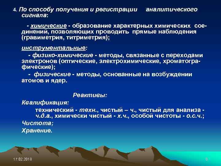 4. По способу получения и регистрации сигнала: аналитического - химические - образование характерных химических