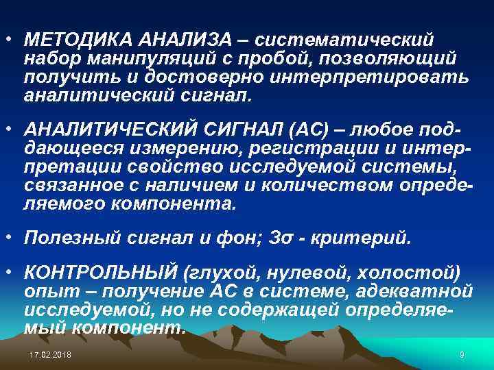  • МЕТОДИКА АНАЛИЗА – систематический набор манипуляций с пробой, позволяющий получить и достоверно