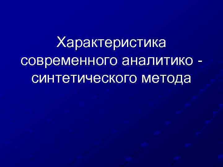 Характеристика современного аналитико - синтетического метода 