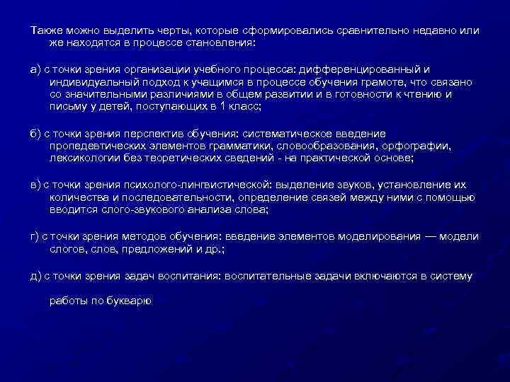 Также можно выделить черты, которые сформировались сравнительно недавно или же находятся в процессе становления: