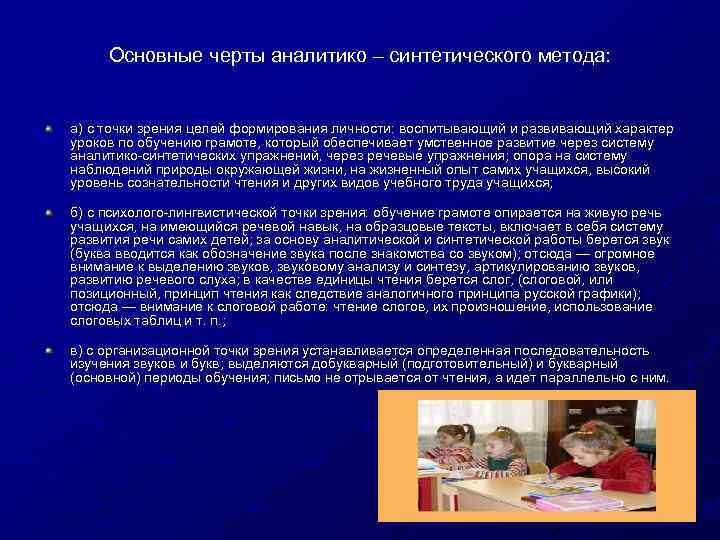 Основные черты аналитико – синтетического метода: а) с точки зрения целей формирования личности: воспитывающий