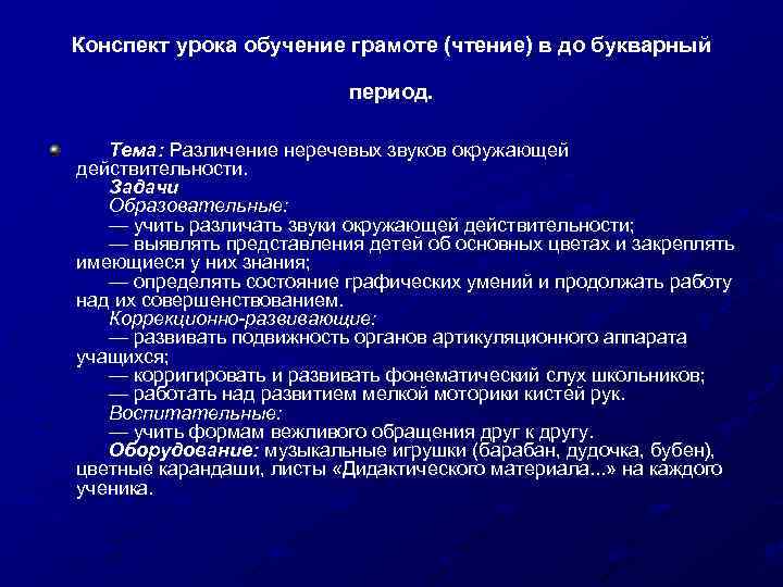 Конспект урока обучение грамоте (чтение) в до букварный период. Тема: Различение неречевых звуков окружающей