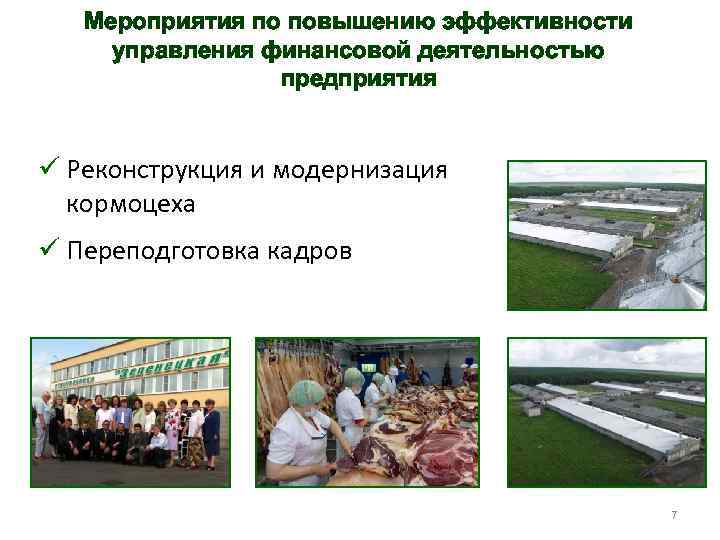 Мероприятия по повышению эффективности управления финансовой деятельностью предприятия ü Реконструкция и модернизация кормоцеха ü
