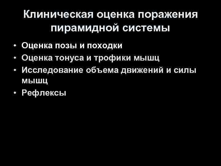 Клиническая оценка поражения пирамидной системы • Оценка позы и походки • Оценка тонуса и