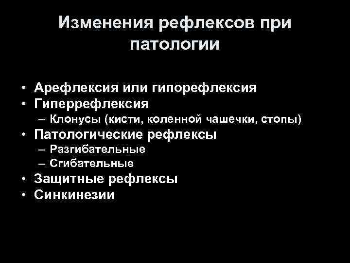 Изменения рефлексов при патологии • Арефлексия или гипорефлексия • Гиперрефлексия – Клонусы (кисти, коленной