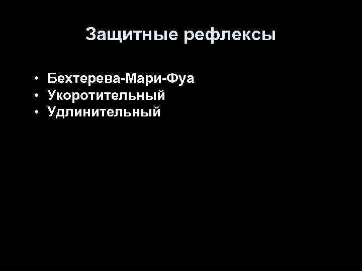 Защитные рефлексы • Бехтерева-Мари-Фуа • Укоротительный • Удлинительный 