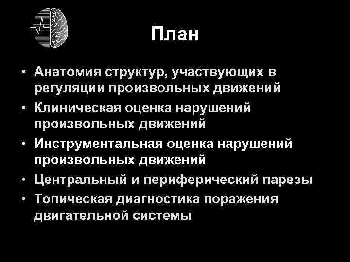 План • Анатомия структур, участвующих в регуляции произвольных движений • Клиническая оценка нарушений произвольных