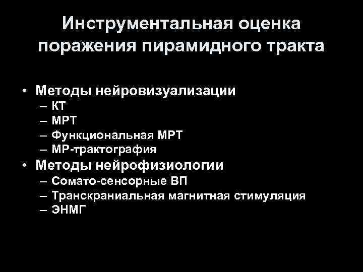 Инструментальная оценка поражения пирамидного тракта • Методы нейровизуализации – – КТ МРТ Функциональная МРТ