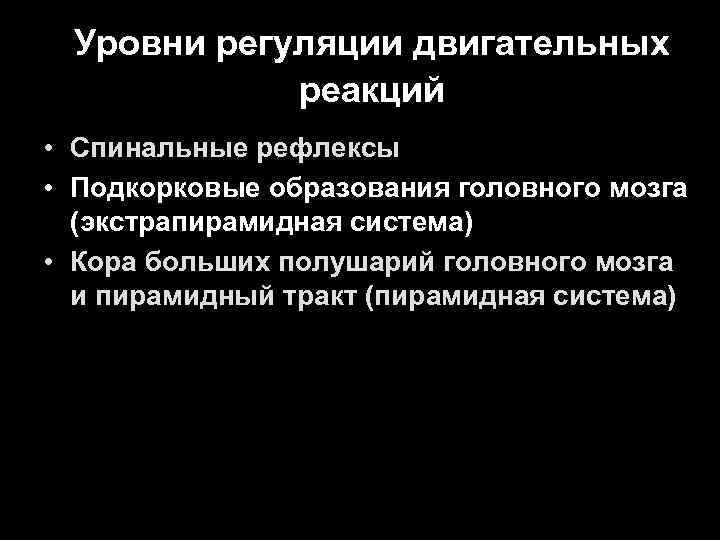 Уровни регуляции двигательных реакций • Спинальные рефлексы • Подкорковые образования головного мозга (экстрапирамидная система)