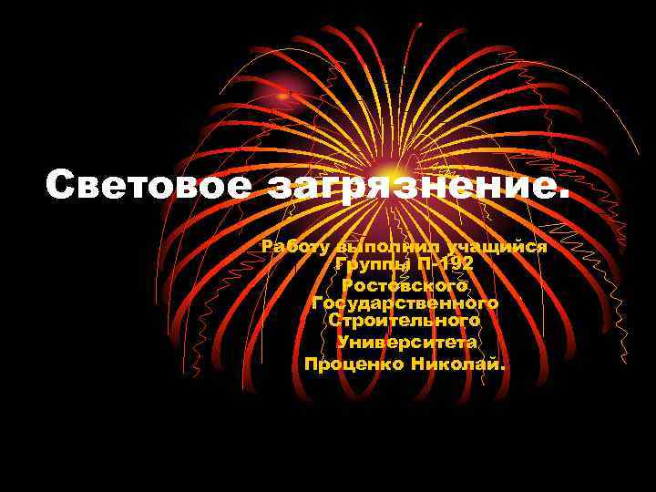 Световое загрязнение. Работу выполнил учащийся Группы П-192 Ростовского Государственного Строительного Университета Проценко Николай. 