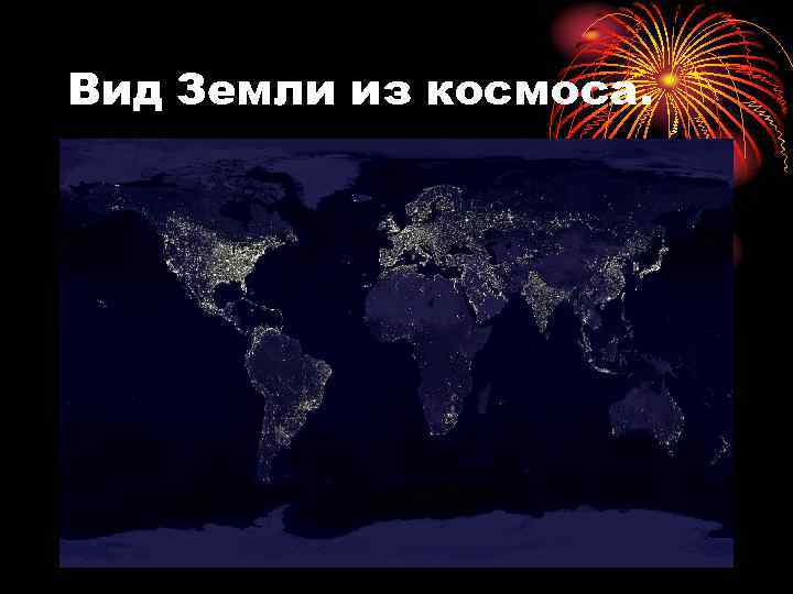 Вид Земли из космоса. 