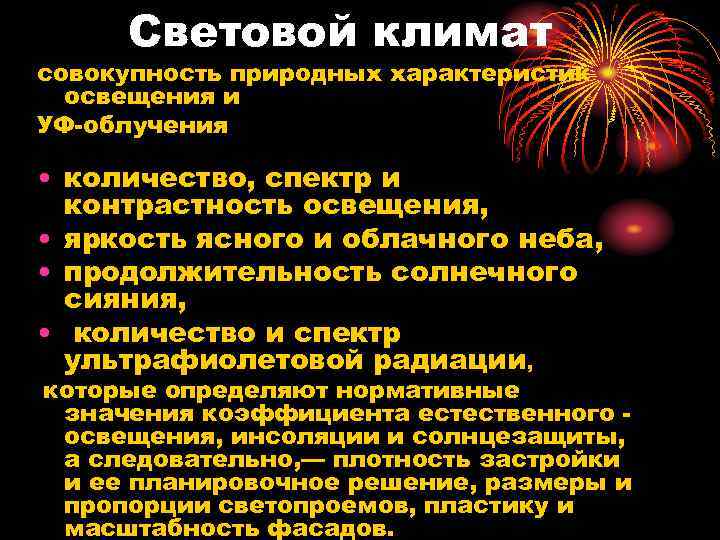 Световой климат совокупность природных характеристик освещения и УФ-облучения • количество, спектр и контрастность освещения,