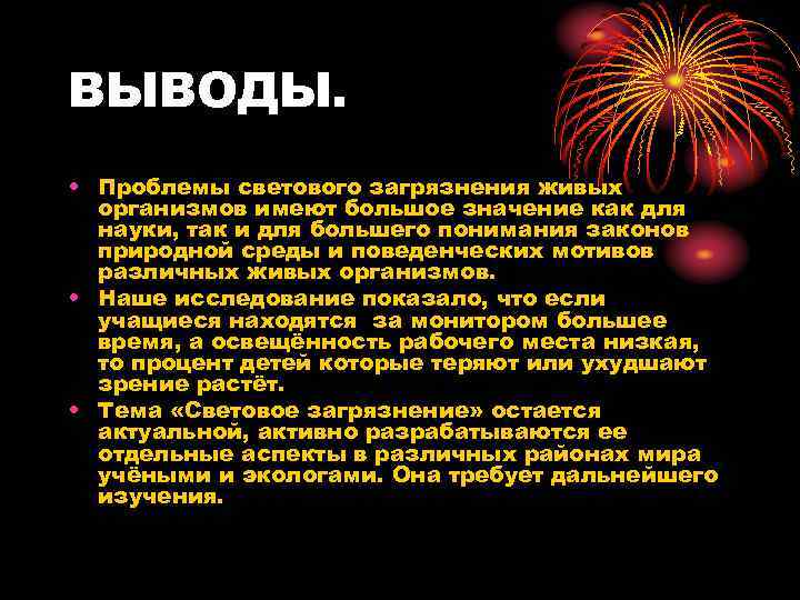 ВЫВОДЫ. • Проблемы светового загрязнения живых организмов имеют большое значение как для науки, так