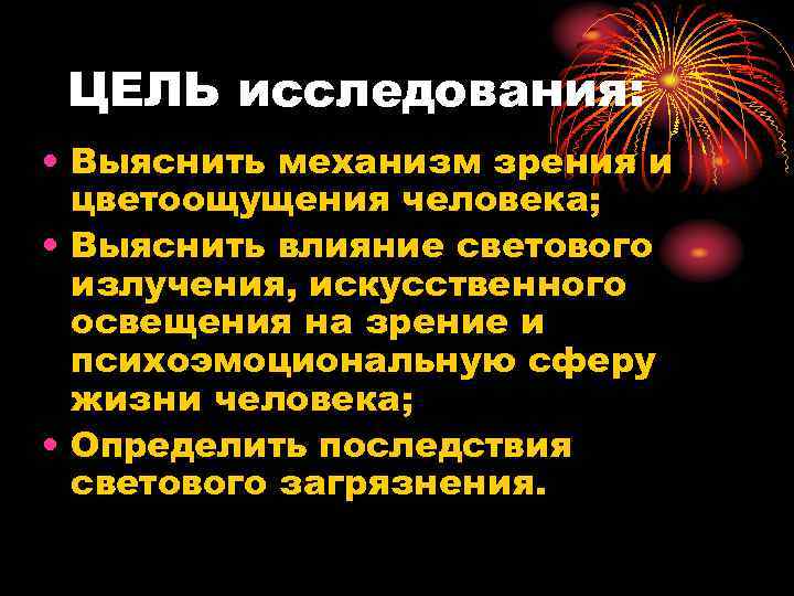 ЦЕЛЬ исследования: • Выяснить механизм зрения и цветоощущения человека; • Выяснить влияние светового излучения,