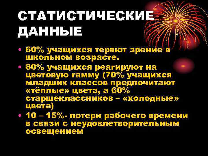 СТАТИСТИЧЕСКИЕ ДАННЫЕ • 60% учащихся теряют зрение в школьном возрасте. • 80% учащихся реагируют