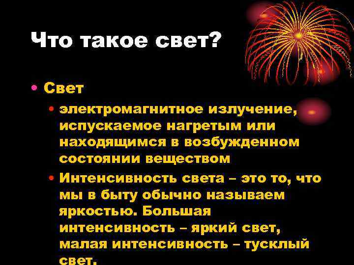 Что такое свет? • Свет • электромагнитное излучение, испускаемое нагретым или находящимся в возбужденном