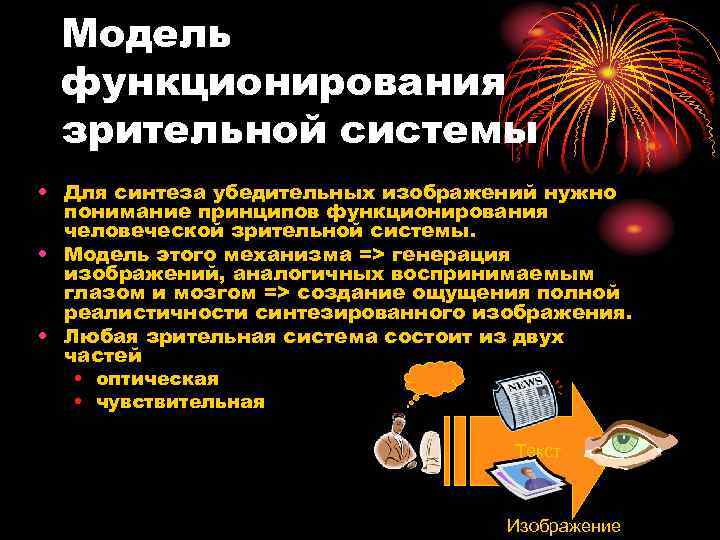 Модель функционирования зрительной системы • Для синтеза убедительных изображений нужно понимание принципов функционирования человеческой