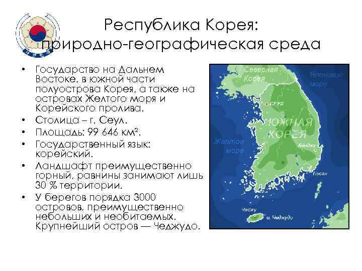 Республика Корея: природно-географическая среда • Государство на Дальнем Востоке, в южной части полуострова Корея,