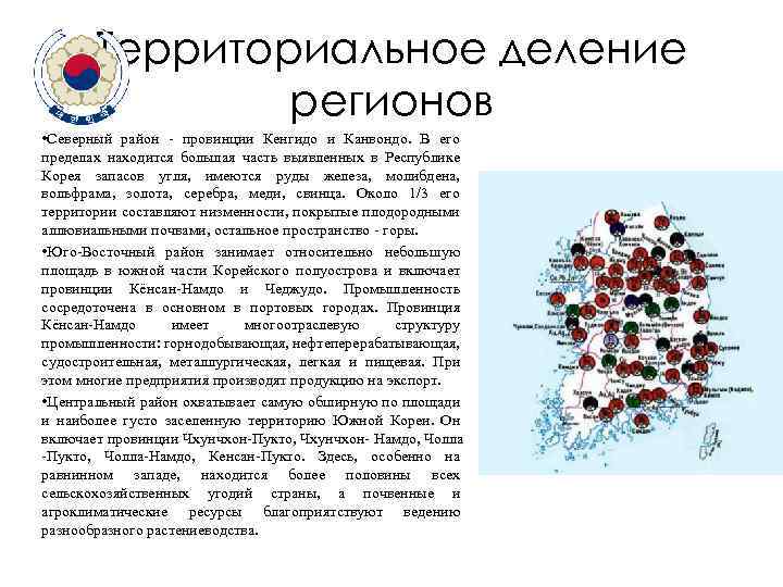 Территориальное деление регионов • Северный район - провинции Кенгидо и Канвондо. В его пределах