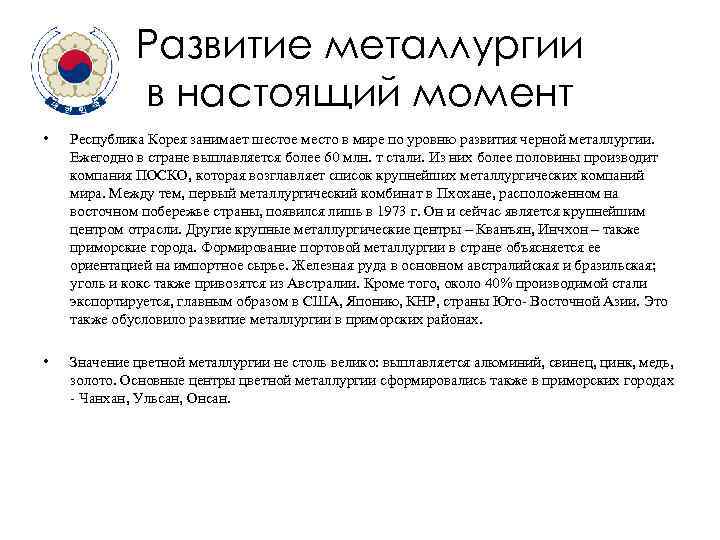 Развитие металлургии в настоящий момент • Республика Корея занимает шестое место в мире по