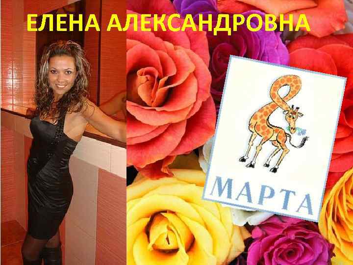 ЕЛЕНА АЛЕКСАНДРОВНА 