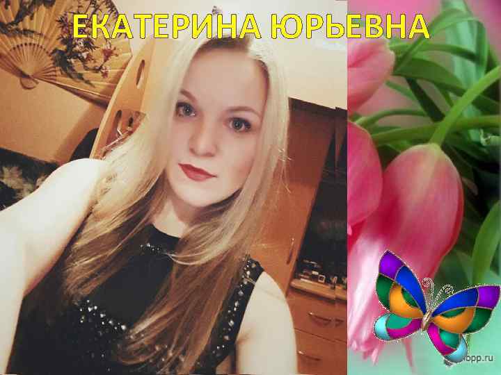 ЕКАТЕРИНА ЮРЬЕВНА 