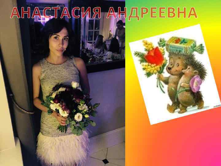 АНАСТАСИЯ АНДРЕЕВНА 