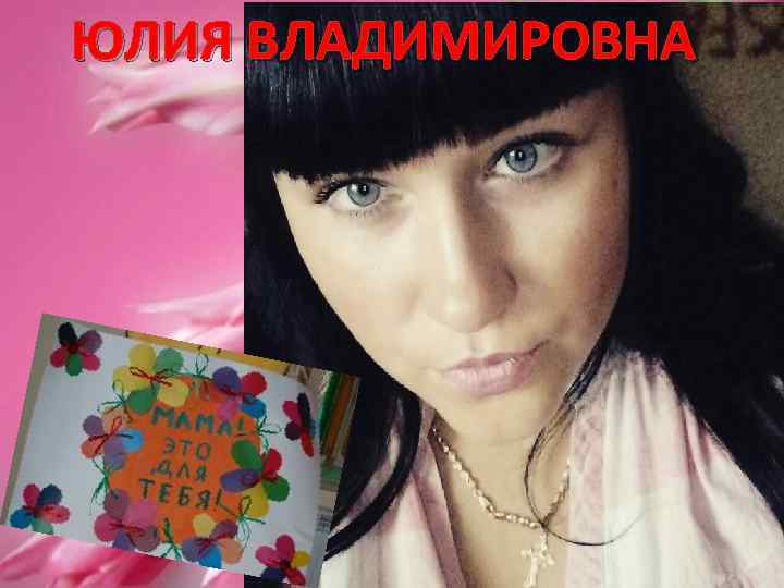 ЮЛИЯ ВЛАДИМИРОВНА 