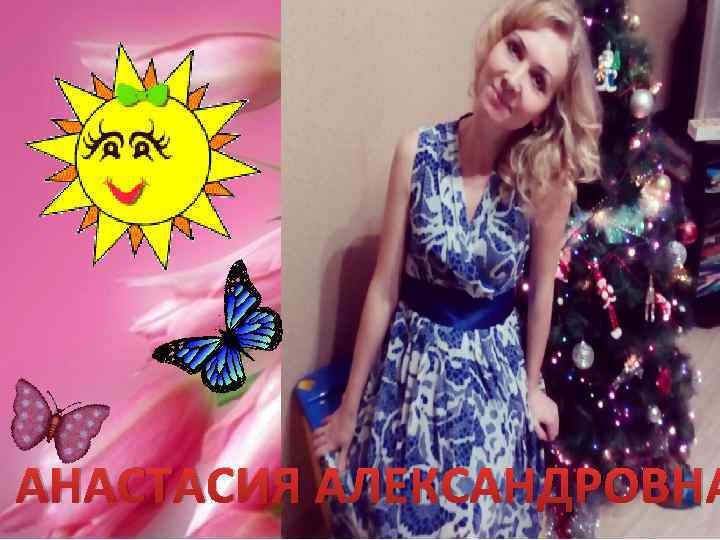АНАСТАСИЯ АЛЕКСАНДРОВНА 
