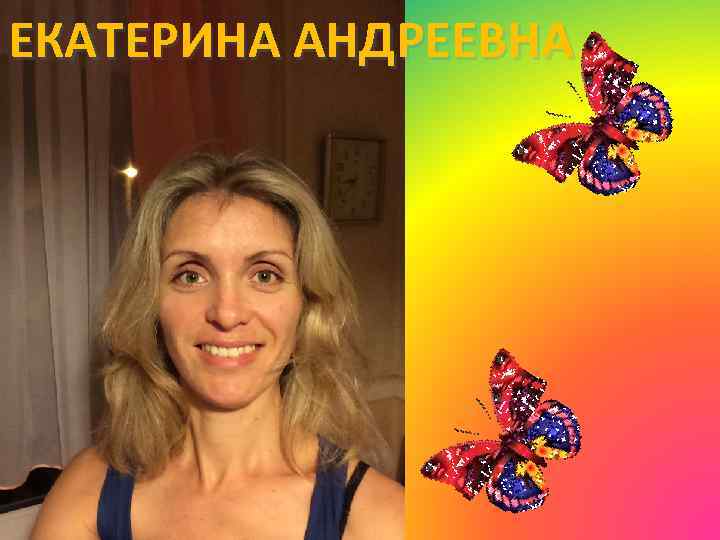 ЕКАТЕРИНА АНДРЕЕВНА 