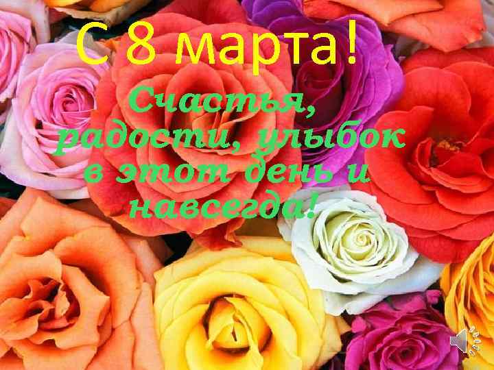 С 8 марта! Счастья, радости, улыбок в этот день и навсегда! 