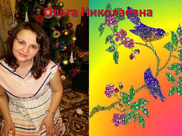 Ольга Николаевна 