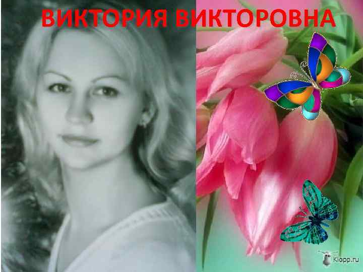 ВИКТОРИЯ ВИКТОРОВНА 
