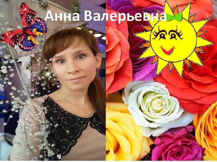 Анна Валерьевна 