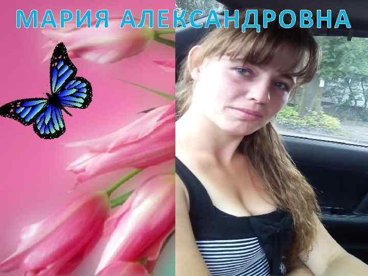 МАРИЯ АЛЕКСАНДРОВНА 