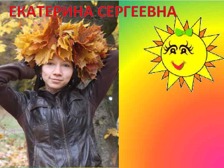 ЕКАТЕРИНА СЕРГЕЕВНА 