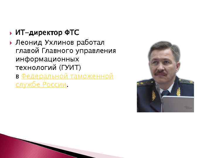  ИТ-директор ФТС Леонид Ухлинов работал главой Главного управления информационных технологий (ГУИТ) в Федеральной