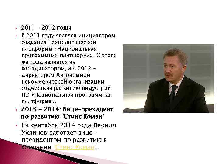  2011 - 2012 годы В 2011 году являлся инициатором создания Технологической платформы «Национальная
