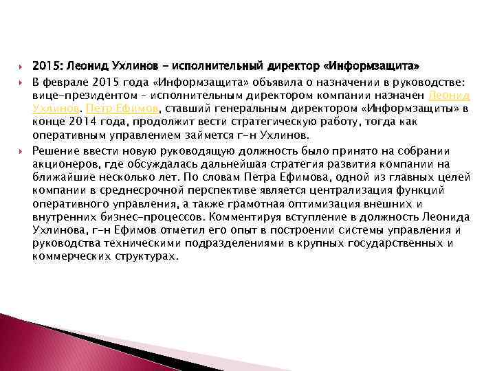  2015: Леонид Ухлинов - исполнительный директор «Информзащита» В феврале 2015 года «Информзащита» объявила