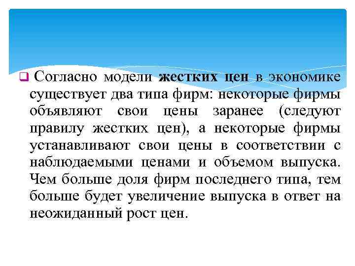 Согласно модели жестких цен в экономике существует два типа фирм: некоторые фирмы объявляют свои