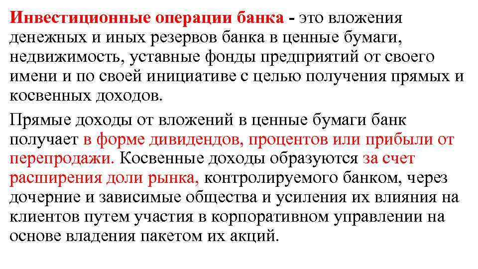 Инвестиционные операции банка - это вложения денежных и иных резервов банка в ценные бумаги,