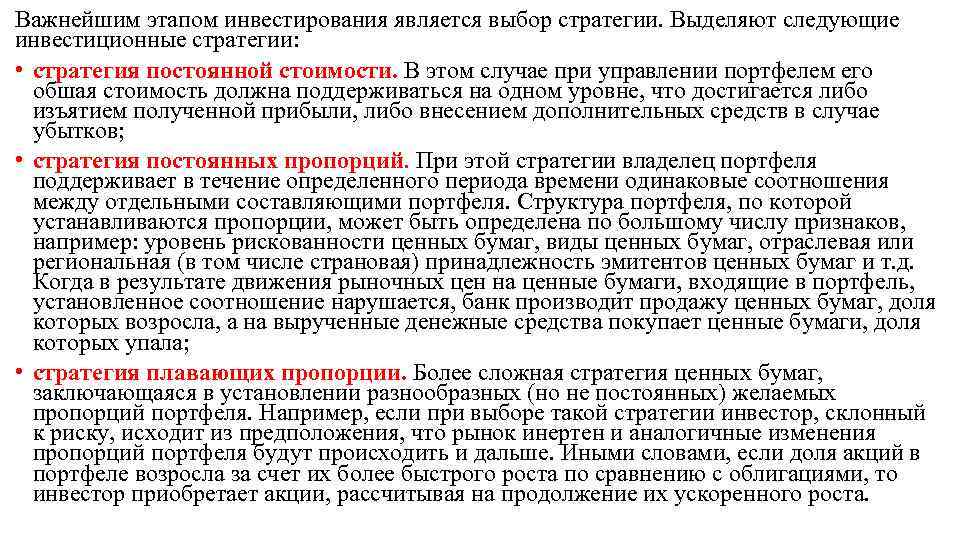 Важнейшим этапом инвестирования является выбор стратегии. Выделяют следующие инвестиционные стратегии: • стратегия постоянной стоимости.