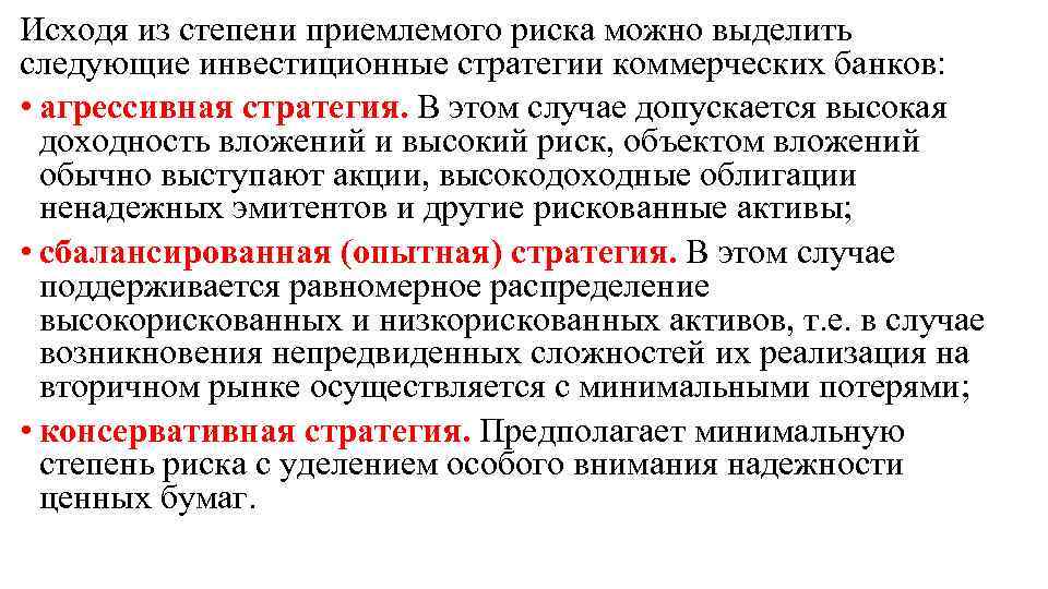 Исходя из степени приемлемого риска можно выделить следующие инвестиционные стратегии коммерческих банков: • агрессивная