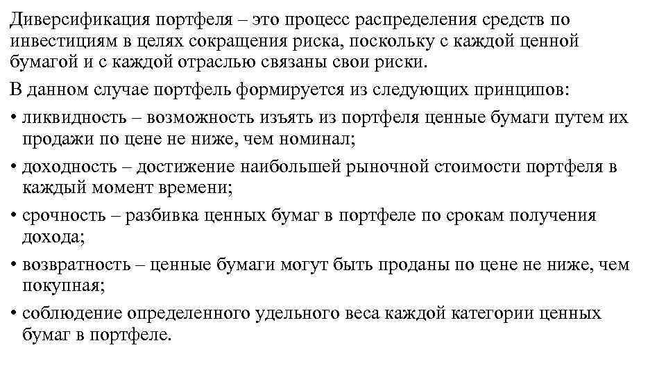 Диверсификация портфеля – это процесс распределения средств по инвестициям в целях сокращения риска, поскольку