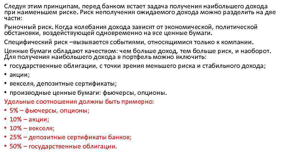 Следуя этим принципам, перед банком встает задача получения наибольшего дохода при наименьшем риске. Риск