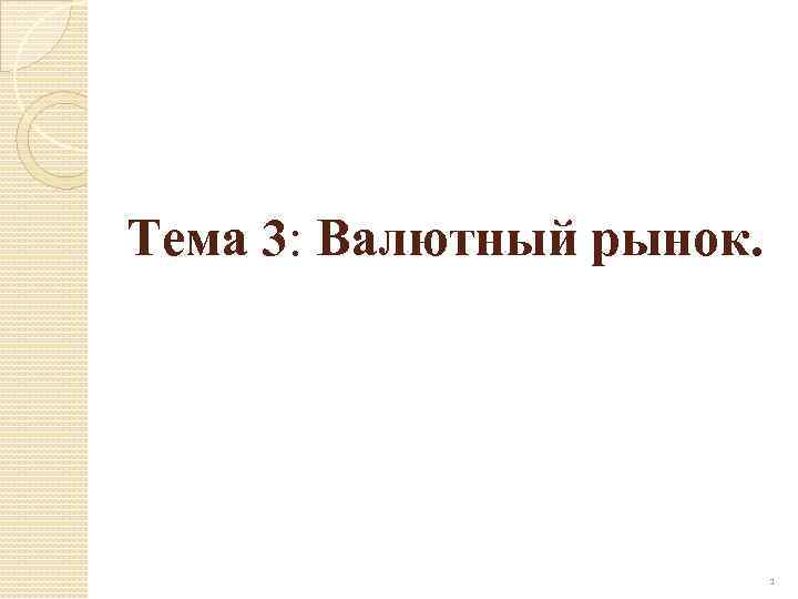 Тема 3: Валютный рынок. 1 