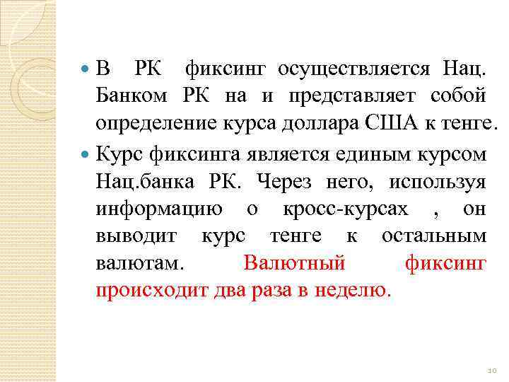 В РК фиксинг осуществляется Нац. Банком РК на и представляет собой определение курса доллара