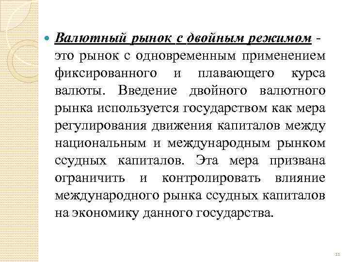  Валютный рынок с двойным режимом - это рынок с одновременным применением фиксированного и
